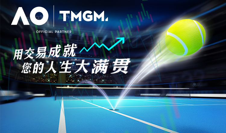 澳网赞助商TMGM第一时间报道：恭喜小德夺冠！