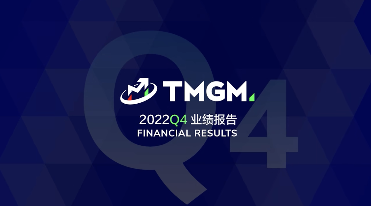 TMGM Q4捷报！2022完美收官，2023敢为人先！